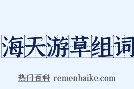 海天游草组词是什么意思的图片